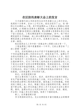 在区防汛表彰大会上的发言稿 (2)