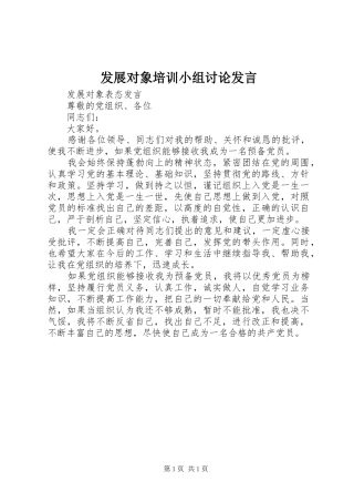 发展对象培训小组讨论发言稿 (2)