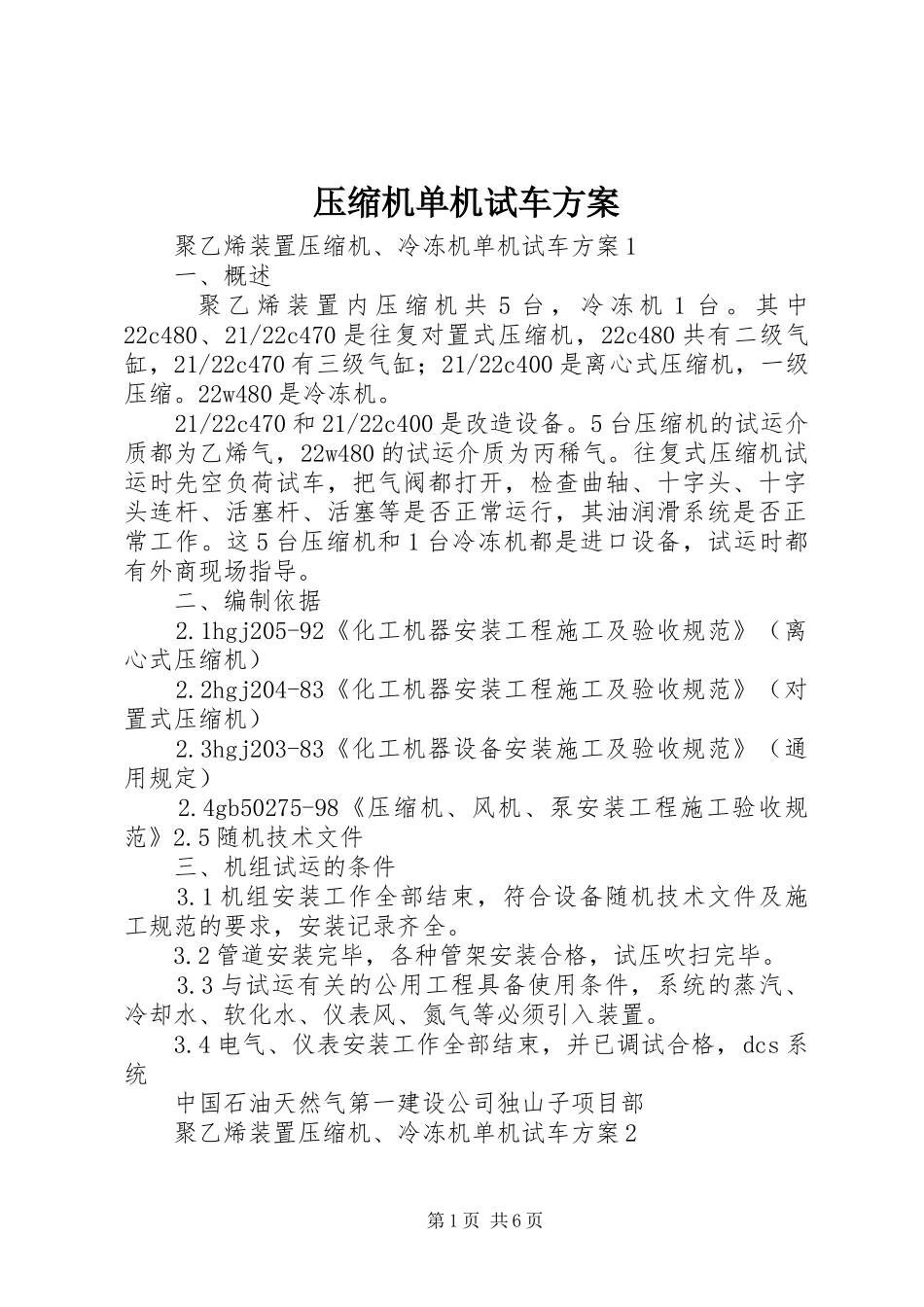 压缩机单机试车方案_第1页