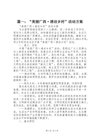 篇一：“美丽广西·清洁乡村”活动方案