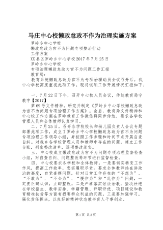 马庄中心校懒政怠政不作为治理实施方案