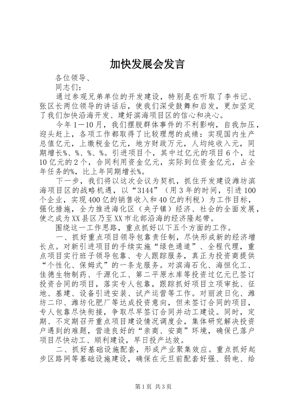 加快发展会发言稿_第1页