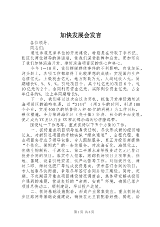 加快发展会发言稿