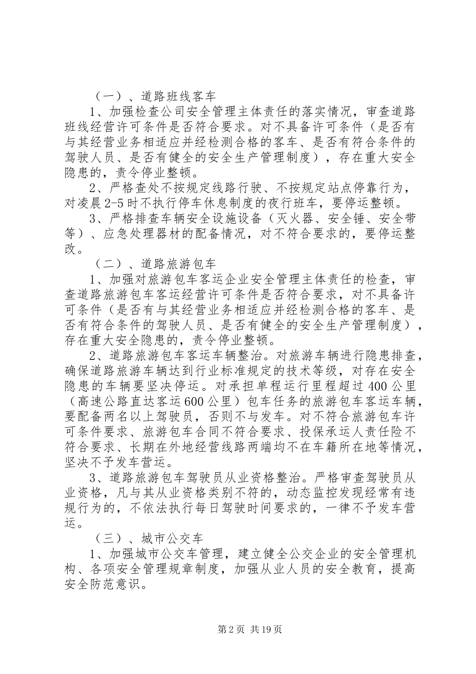 开展道路班车旅游包车城市公交车安全专项整治行动方案_第2页