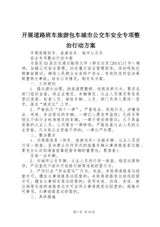 开展道路班车旅游包车城市公交车安全专项整治行动方案