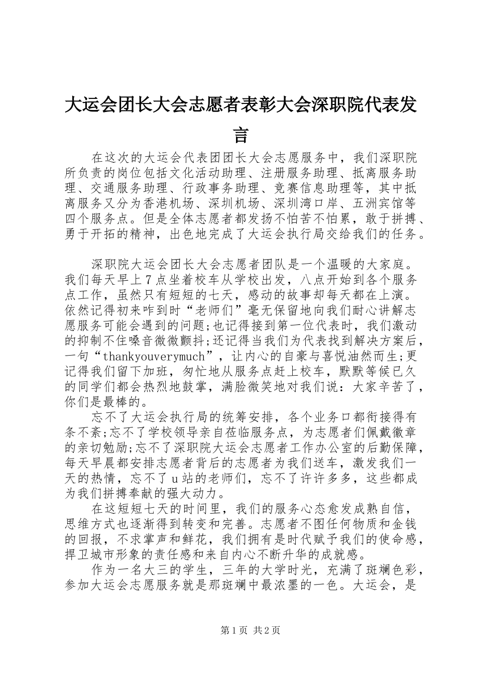 大运会团长大会志愿者表彰大会深职院代表发言稿_第1页