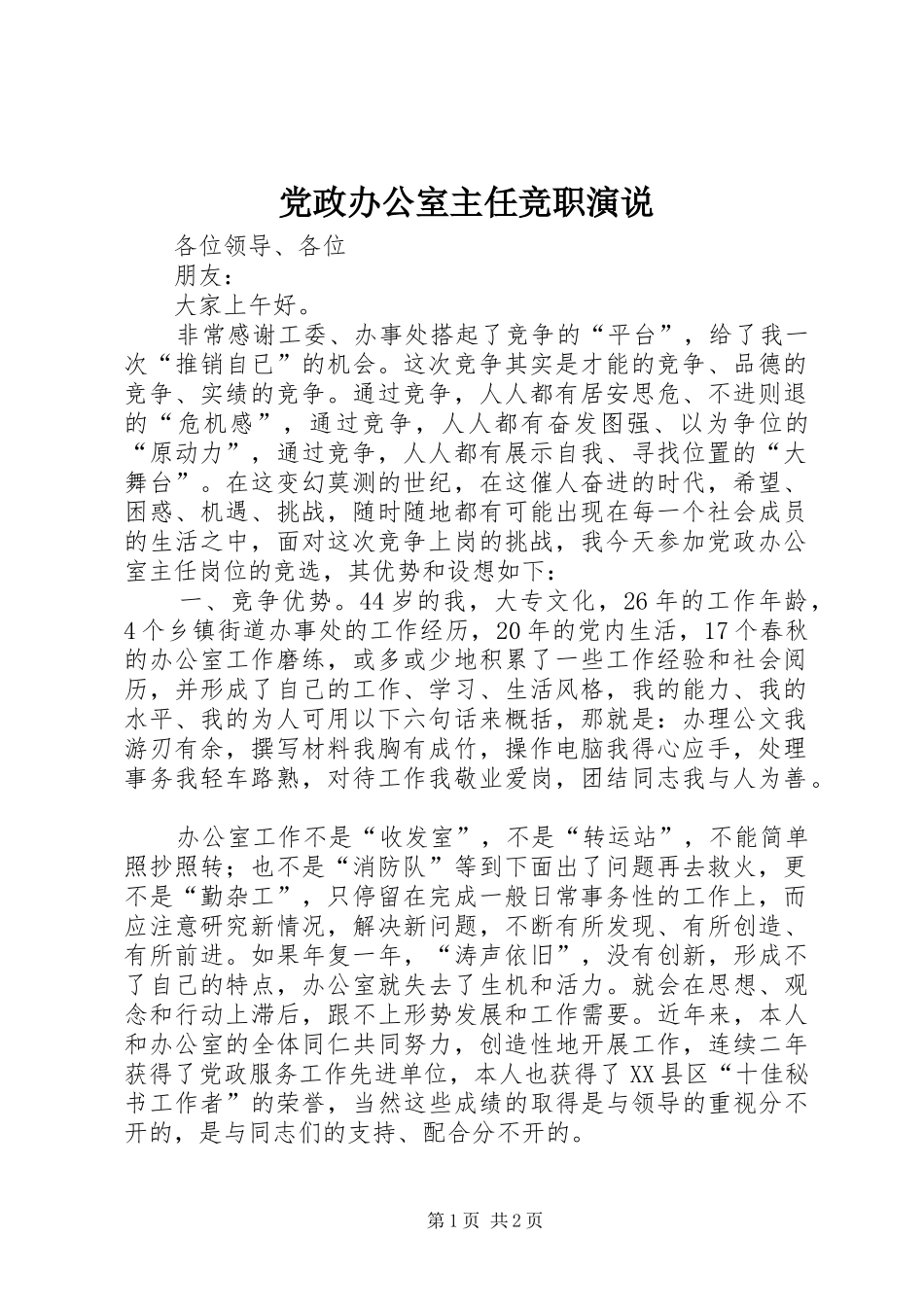 党政办公室主任竞职演说稿 (2)_第1页