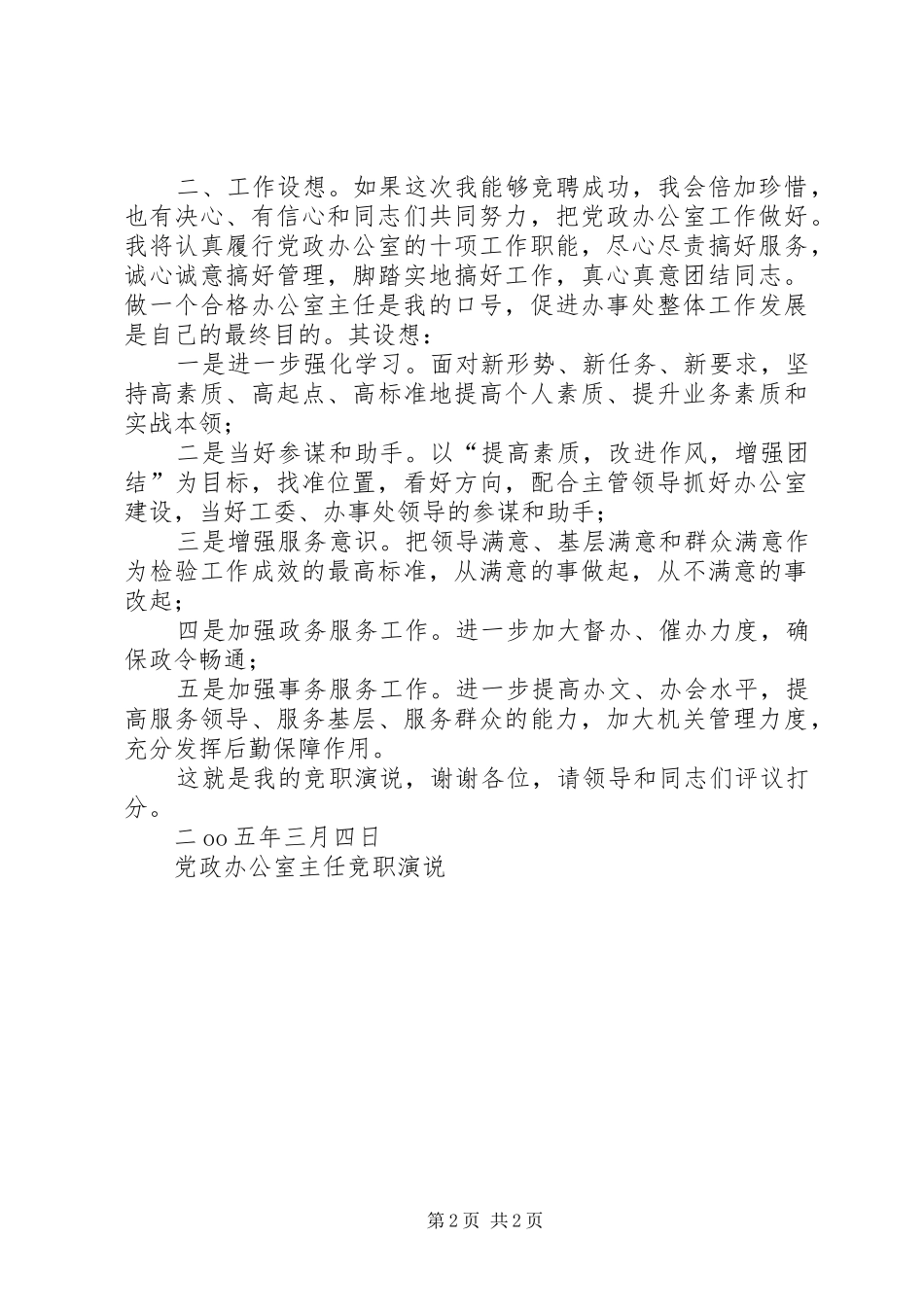 党政办公室主任竞职演说稿 (2)_第2页