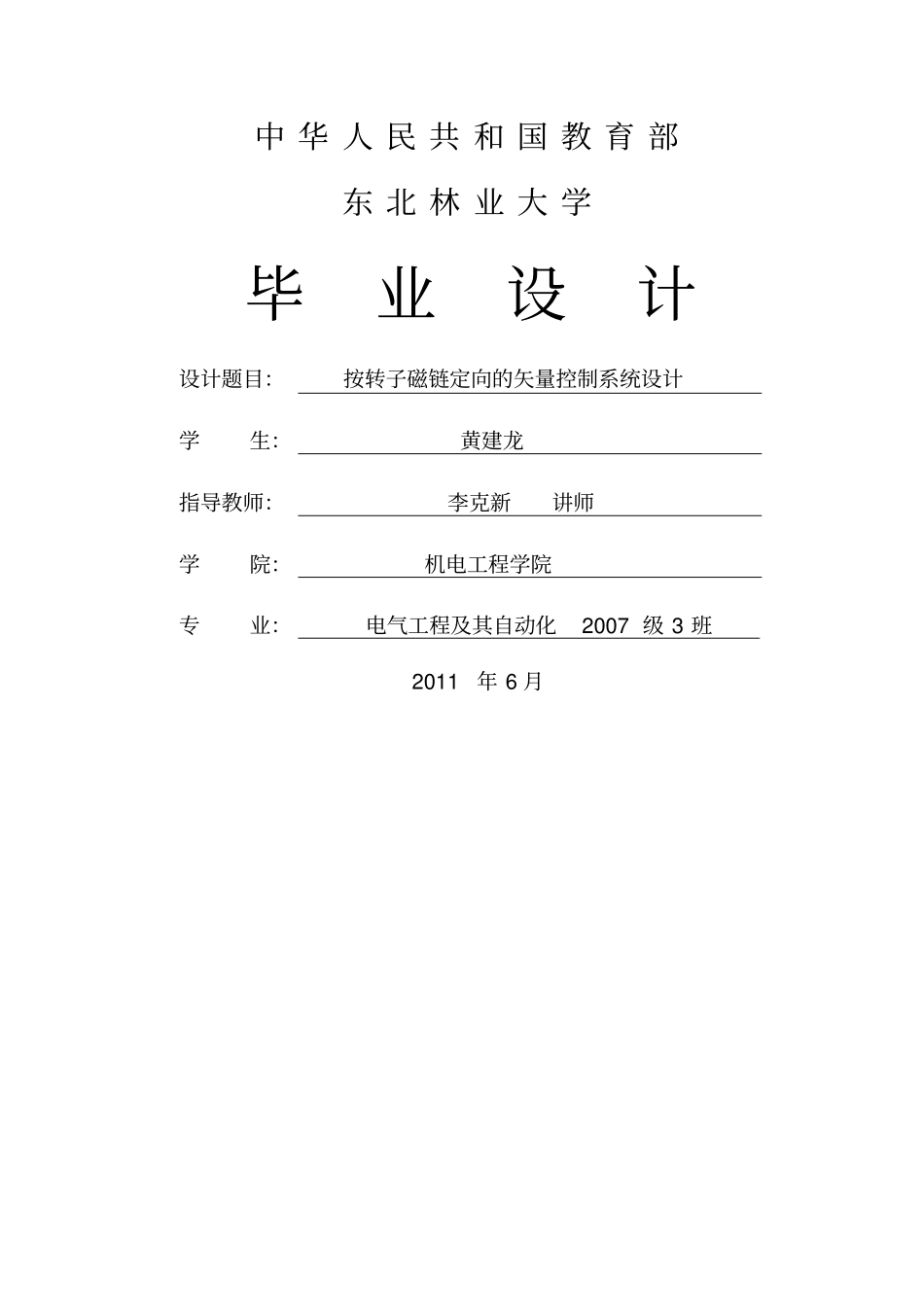 按转子磁链定向的矢量控制系统_第1页