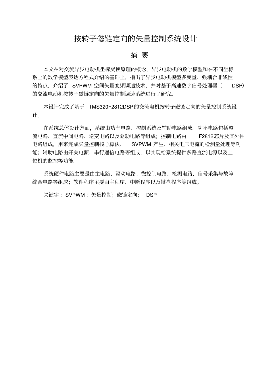 按转子磁链定向的矢量控制系统_第2页