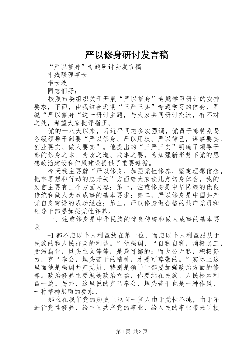 严以修身研讨发言_第1页
