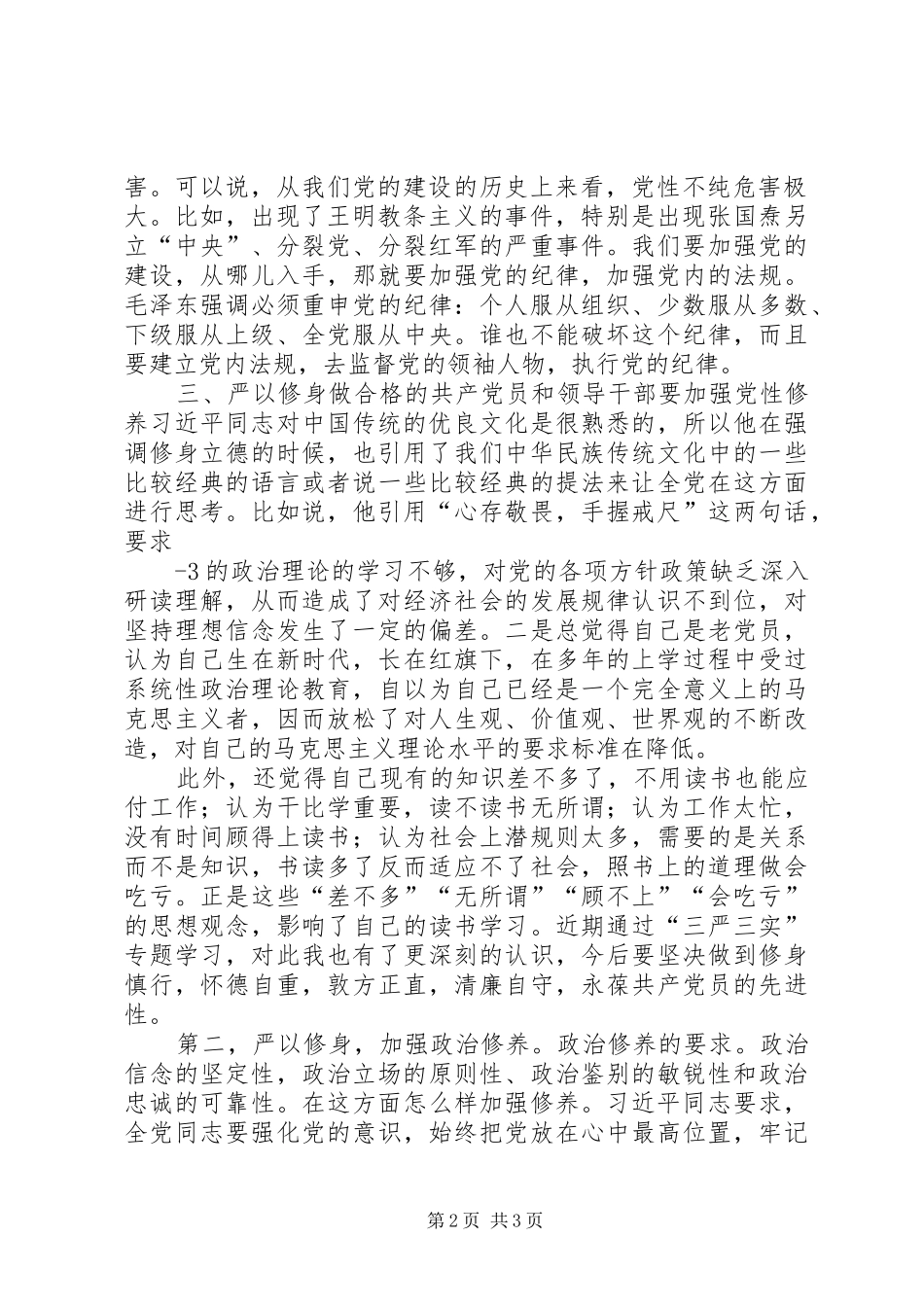 严以修身研讨发言_第2页