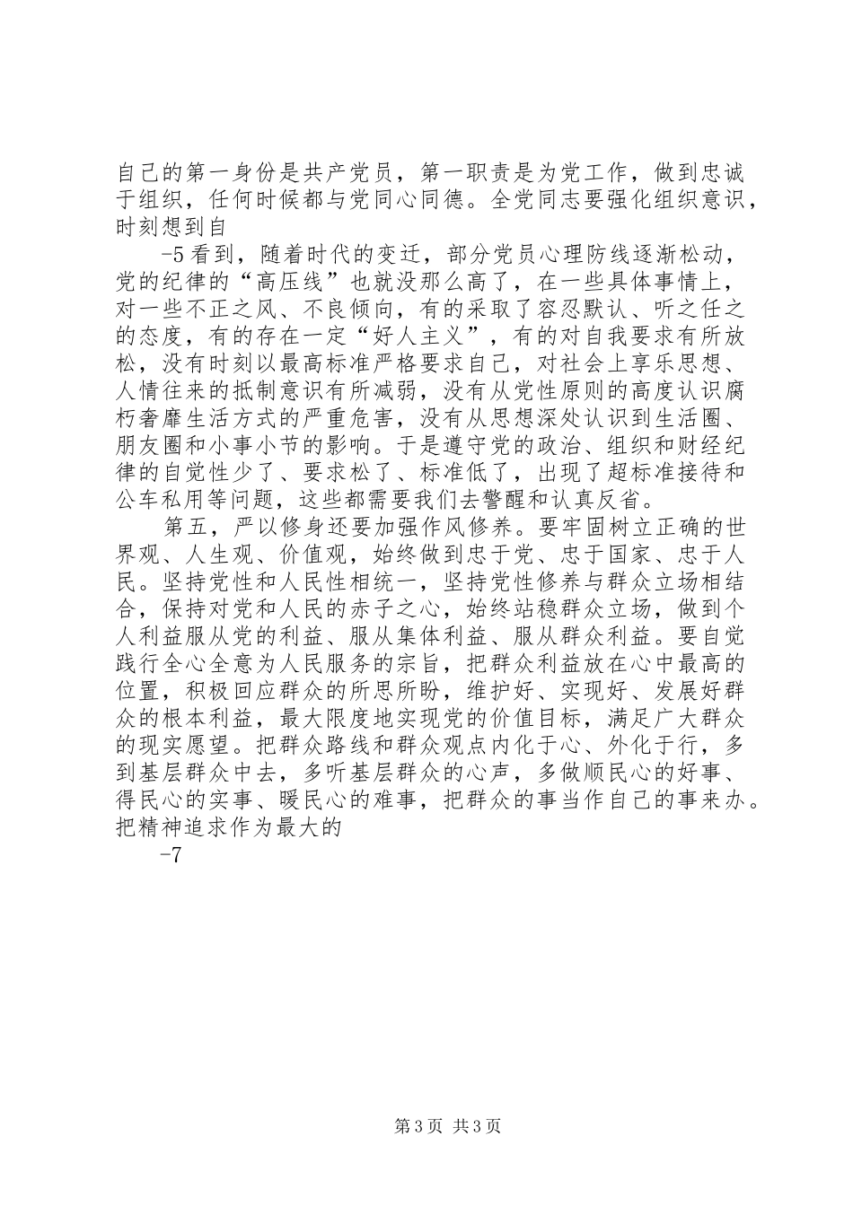 严以修身研讨发言_第3页