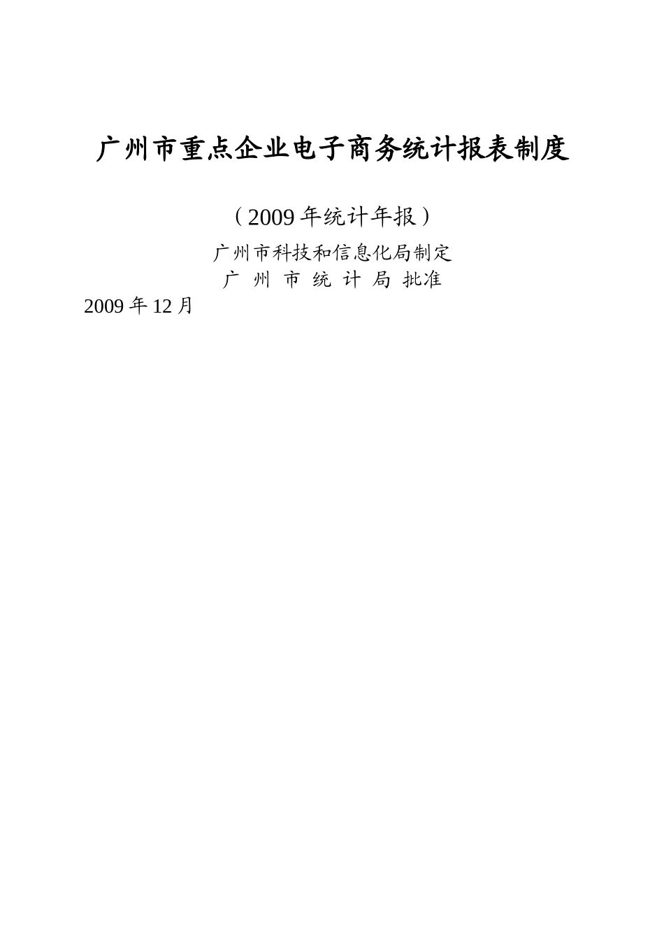 广州市重点企业电子商务统计报表制度(一般企业)-广州市重_第1页