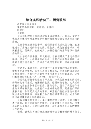 综合实践活动开、闭营演讲致辞
