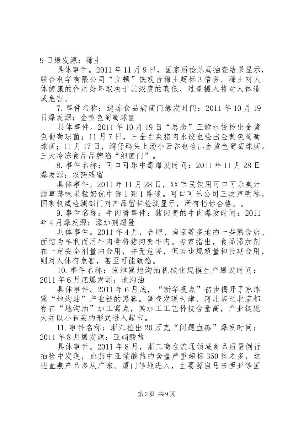 食品安全法研讨会发言稿范文_第2页