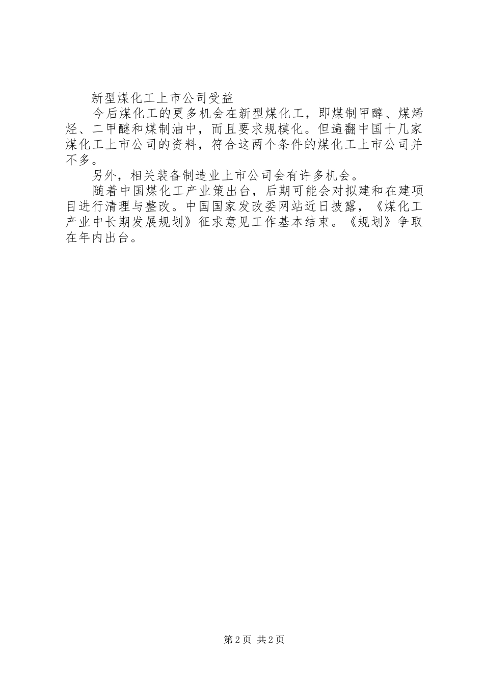 煤化工产业发展座谈会发言稿范文_第2页