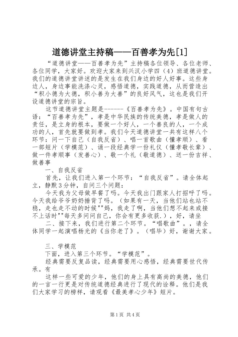 道德讲堂主持词——百善孝为先[1]_第1页