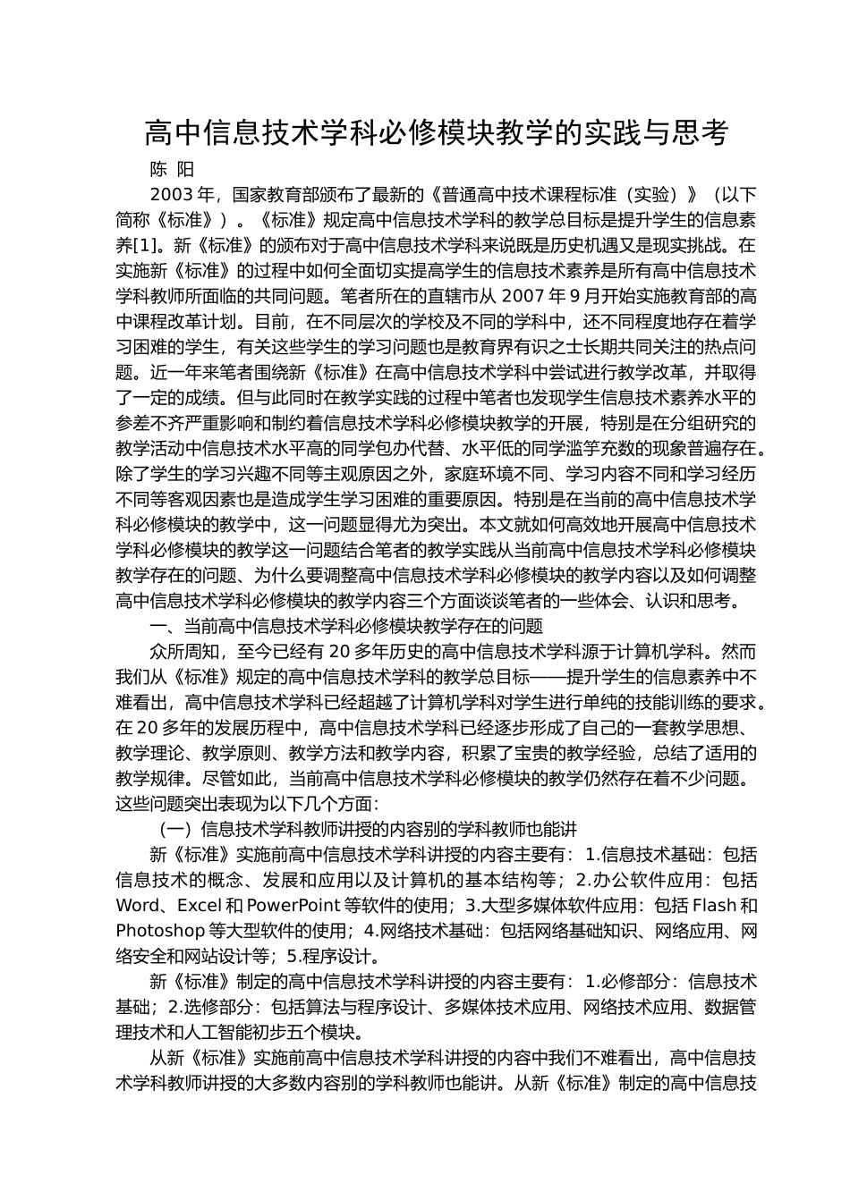 高中信息技术学科必修模块教学的实践与思考_第1页