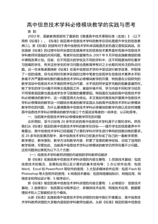 高中信息技术学科必修模块教学的实践与思考