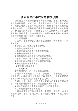 镇安全生产事故应急救援预案