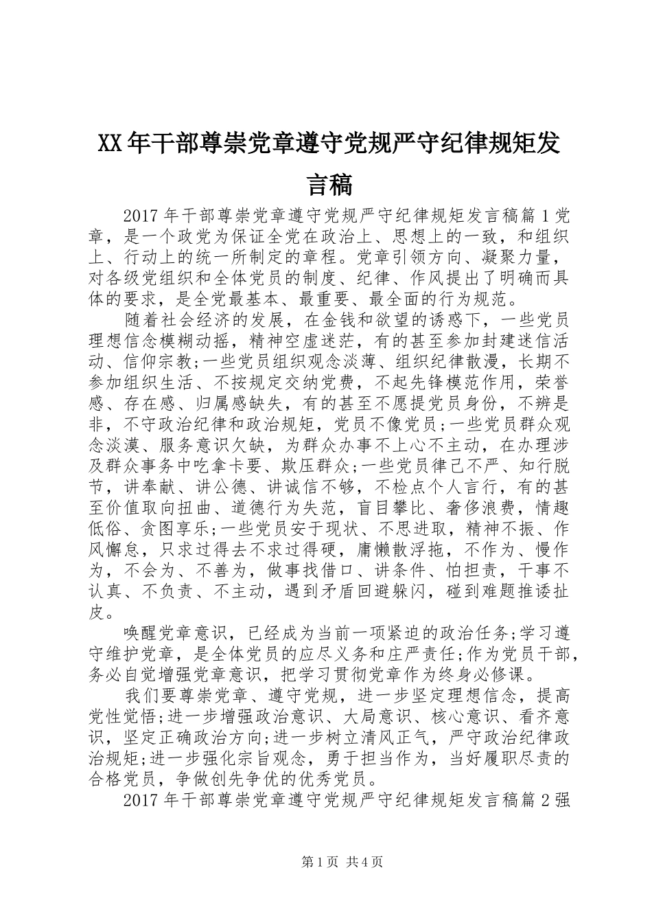 XX年干部尊崇党章遵守党规严守纪律规矩发言_第1页