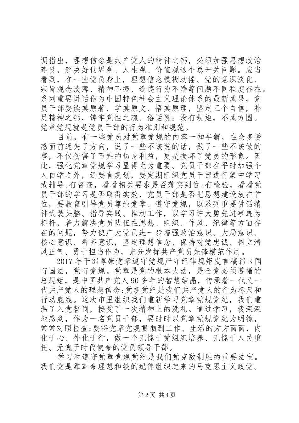 XX年干部尊崇党章遵守党规严守纪律规矩发言_第2页