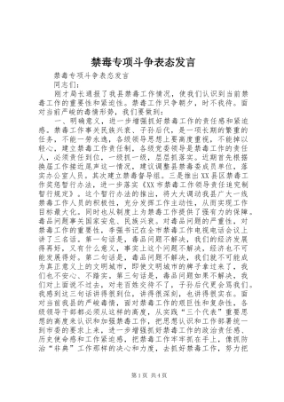 禁毒专项斗争表态发言稿 (3)