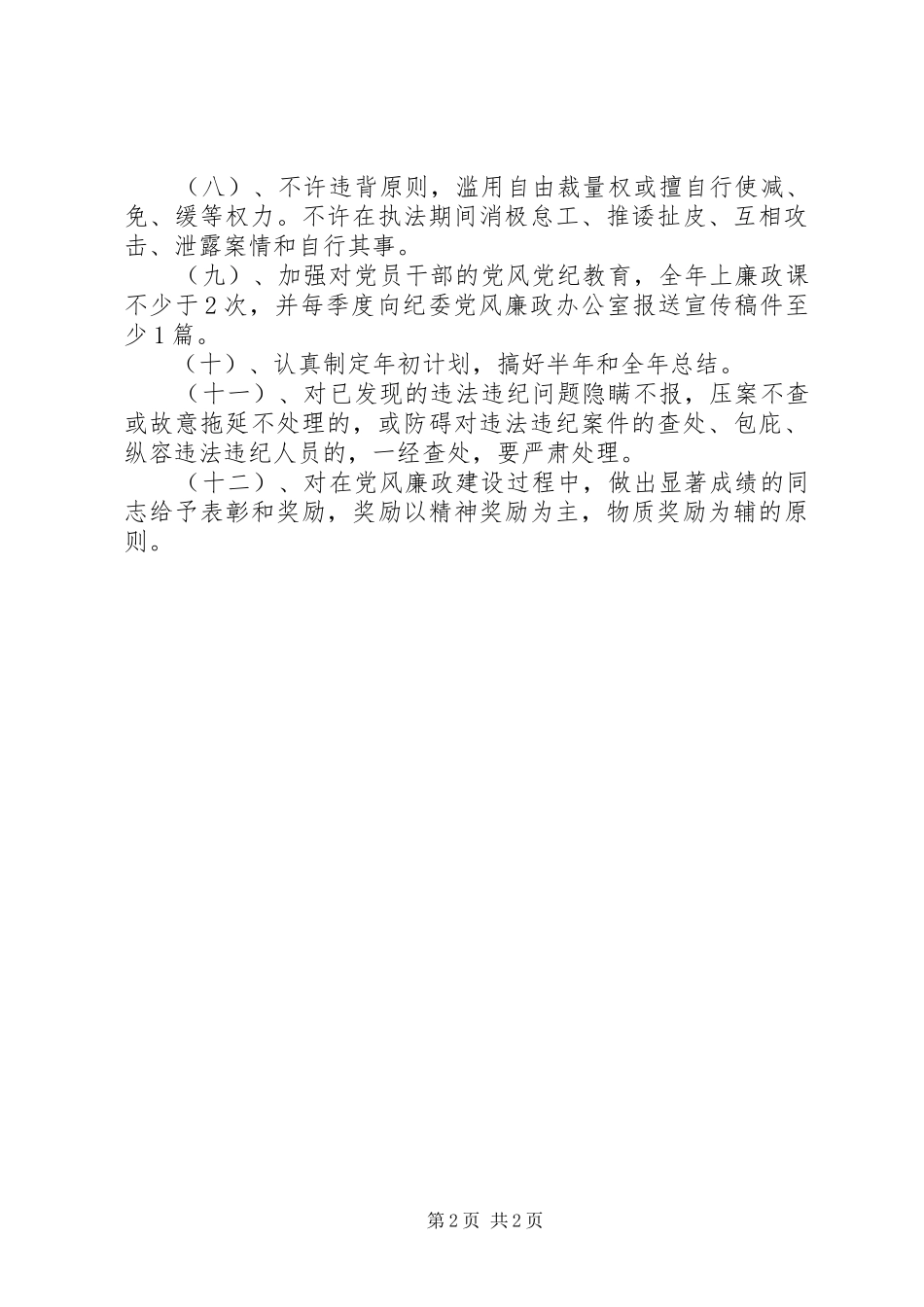 县食品药品监督管理局纪检监察目标管理实施方案_第2页