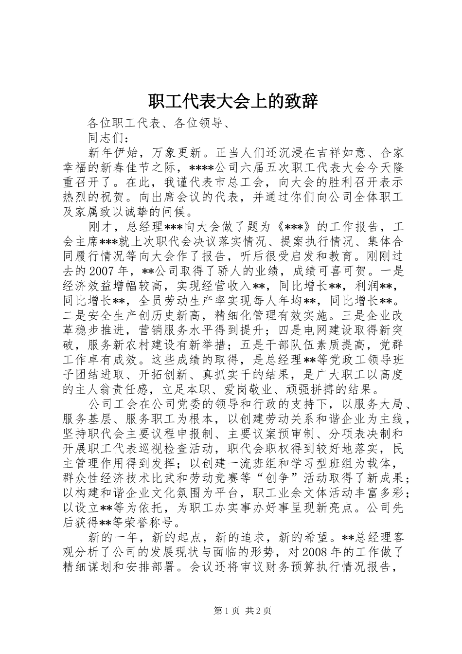 职工代表大会上的演讲致辞_第1页