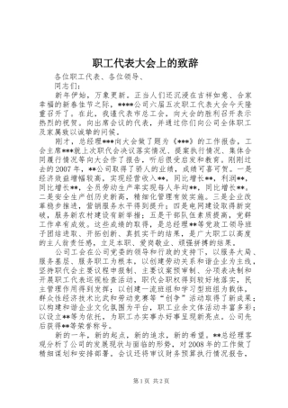 职工代表大会上的演讲致辞