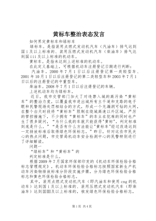 黄标车整治表态发言稿 (2)