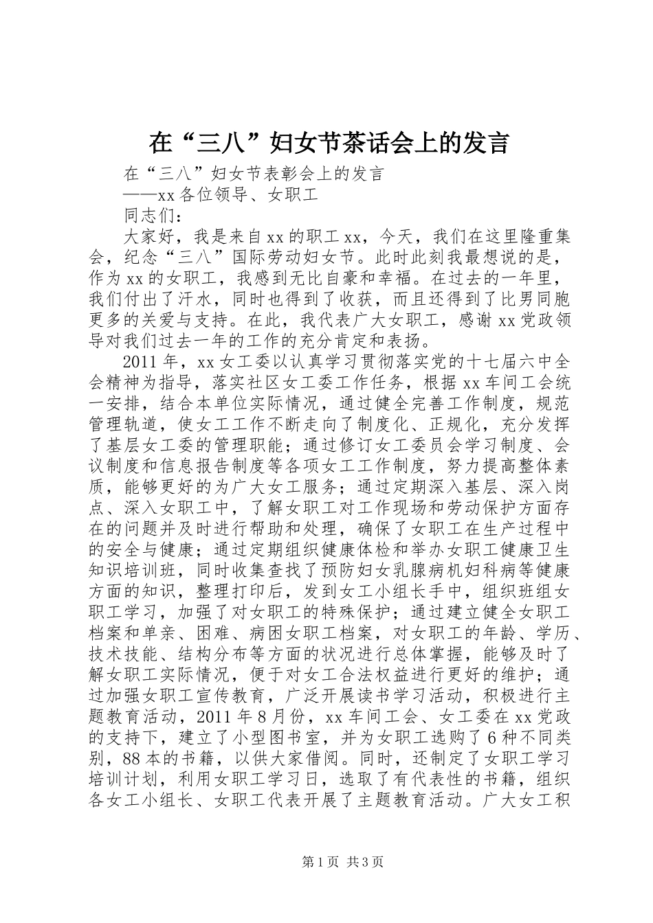 在“三八”妇女节茶话会上的发言稿 (2)_第1页