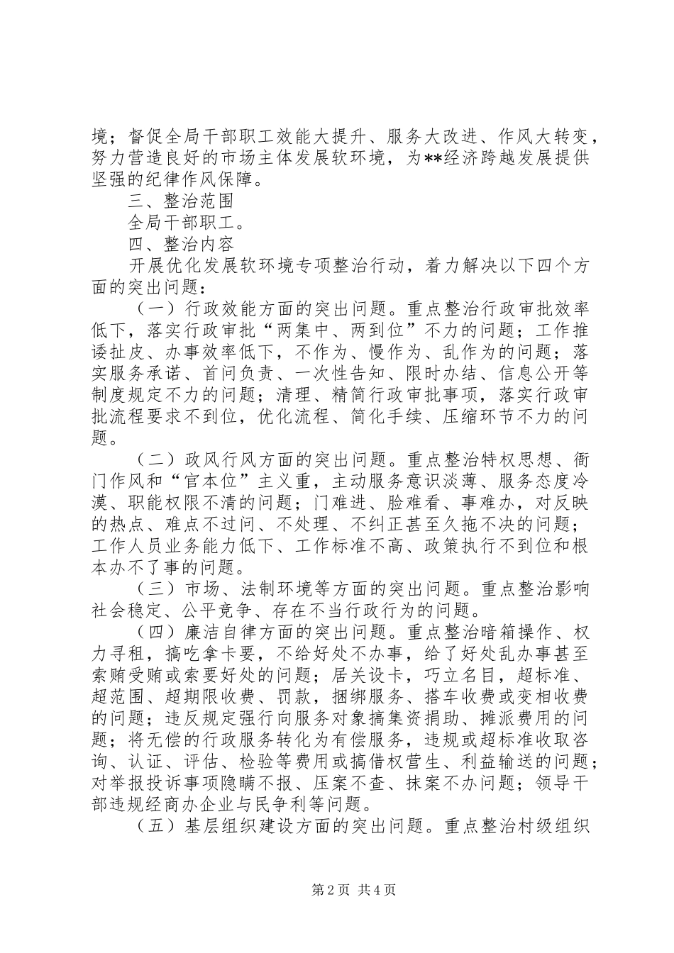 开展优化发展软环境整治方案_第2页