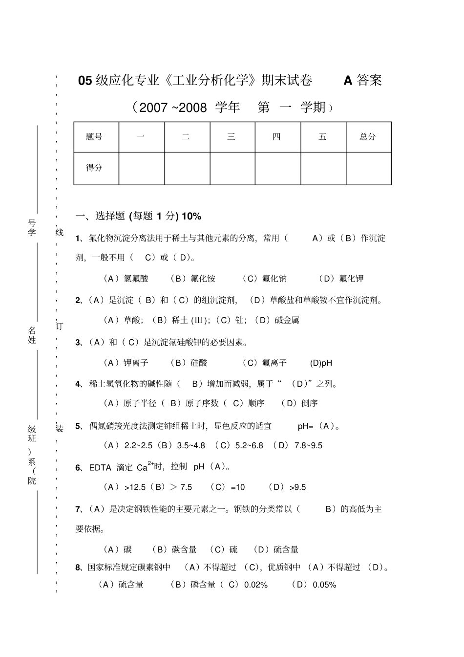 2007~2008学年第一学期《工业分析化学》期未试卷(A)答案_第1页