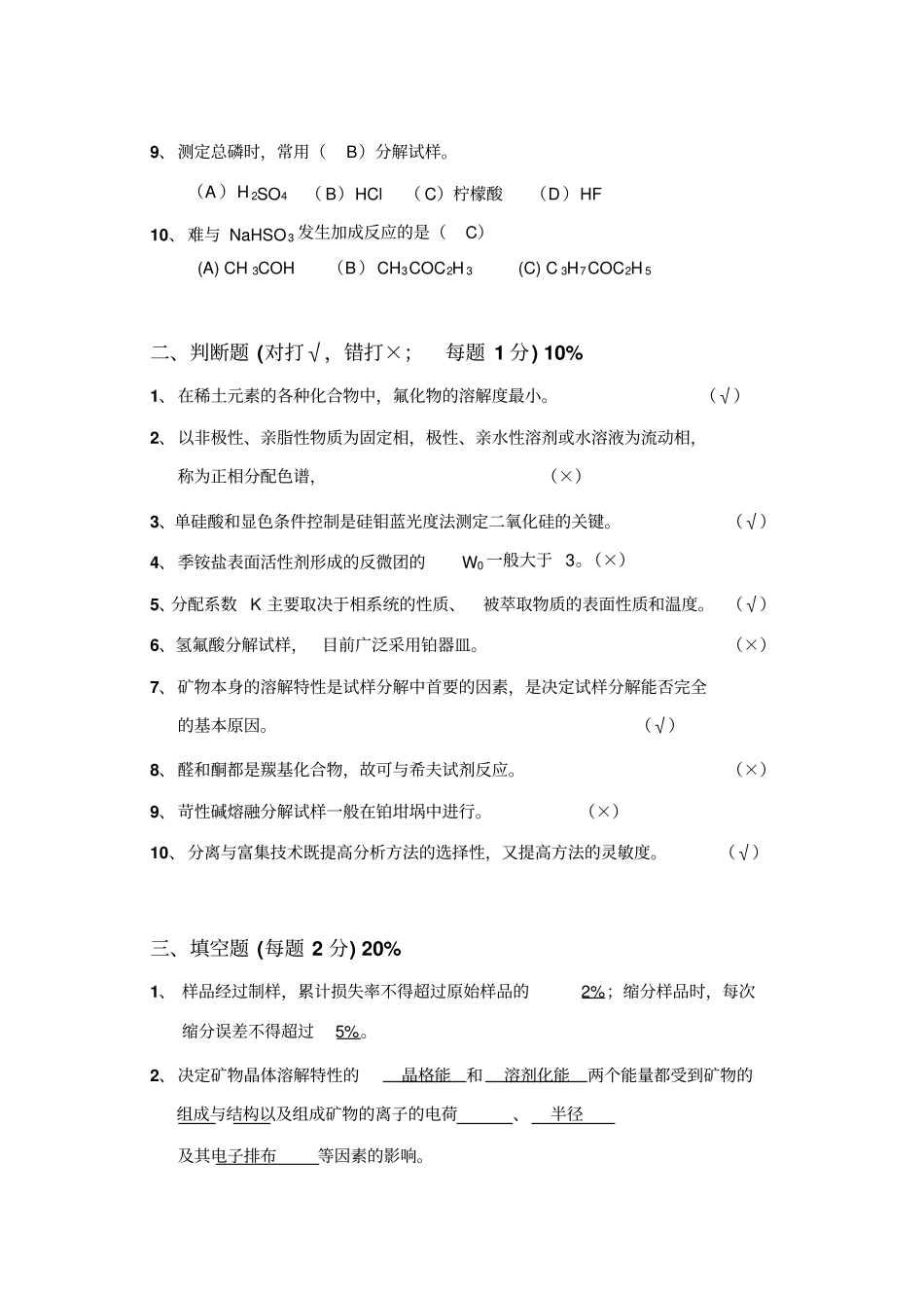 2007~2008学年第一学期《工业分析化学》期未试卷(A)答案_第2页