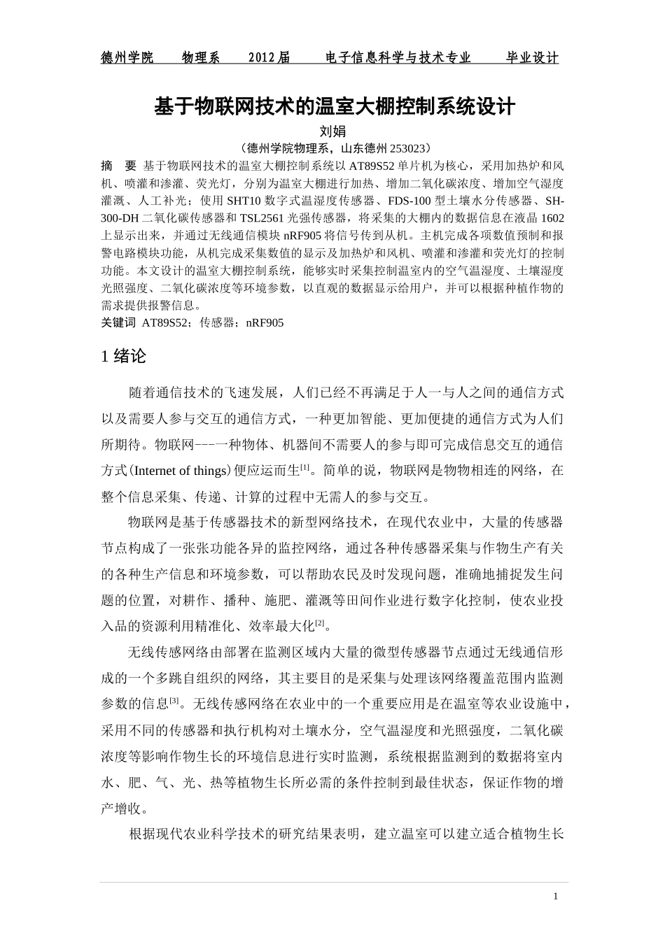 基于物联网技术的温室大棚控制系统设计__08电科刘娟_第1页