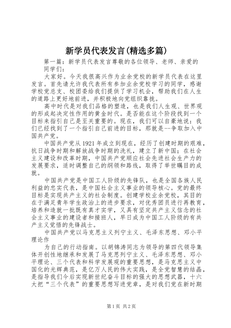 新学员代表发言稿(精选多篇)_第1页