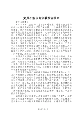 党员不能信仰宗教发言稿范文两