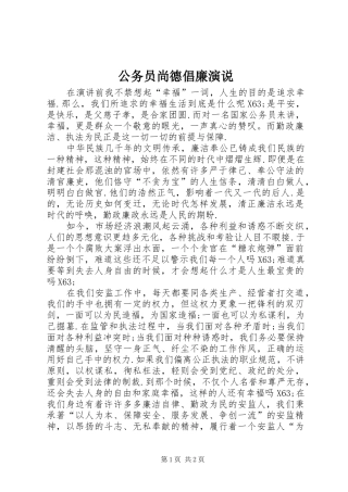 公务员尚德倡廉演说稿