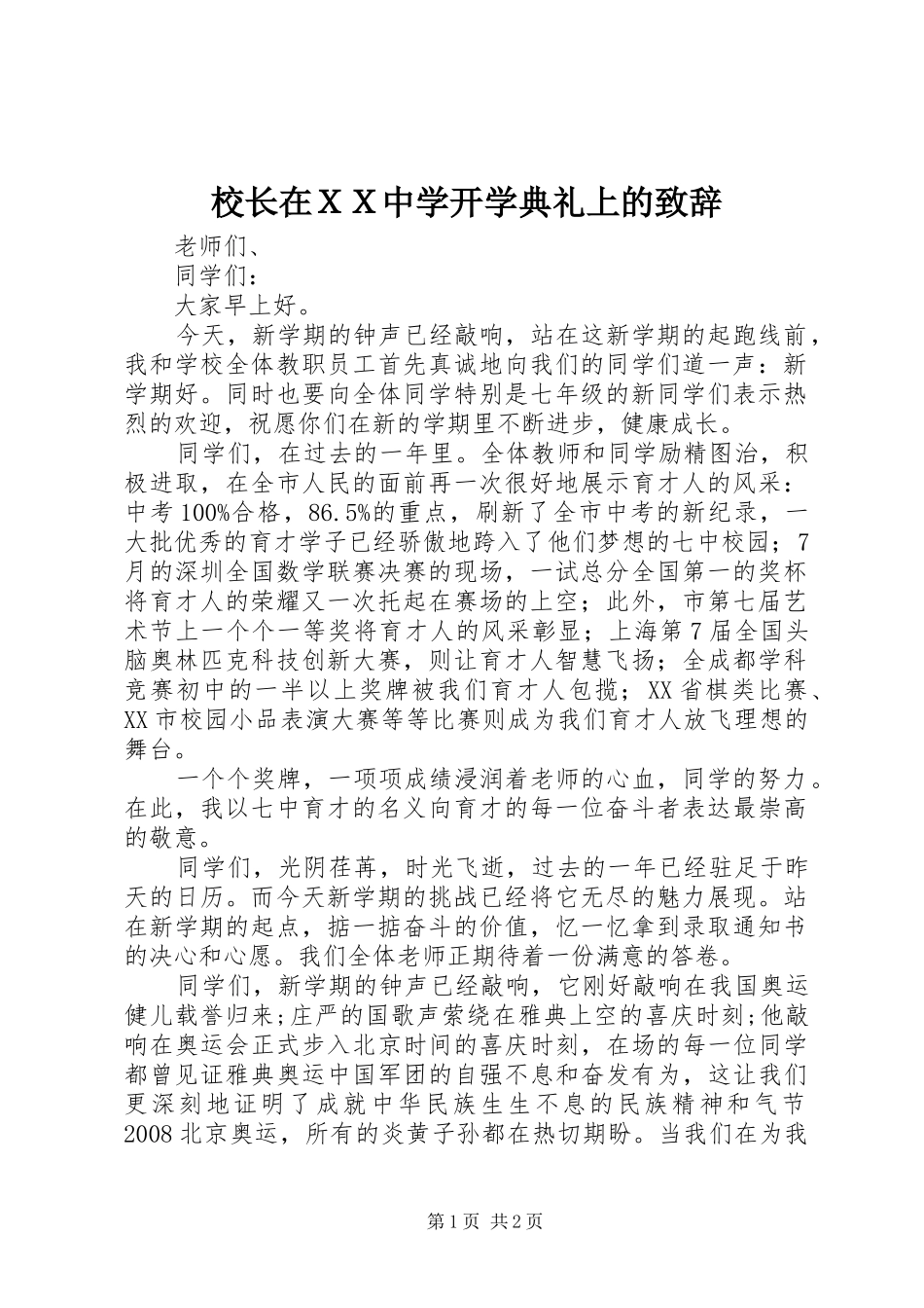 校长在ＸＸ中学开学典礼上的演讲致辞范文_第1页