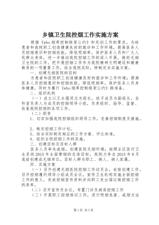 乡镇卫生院控烟工作实施方案