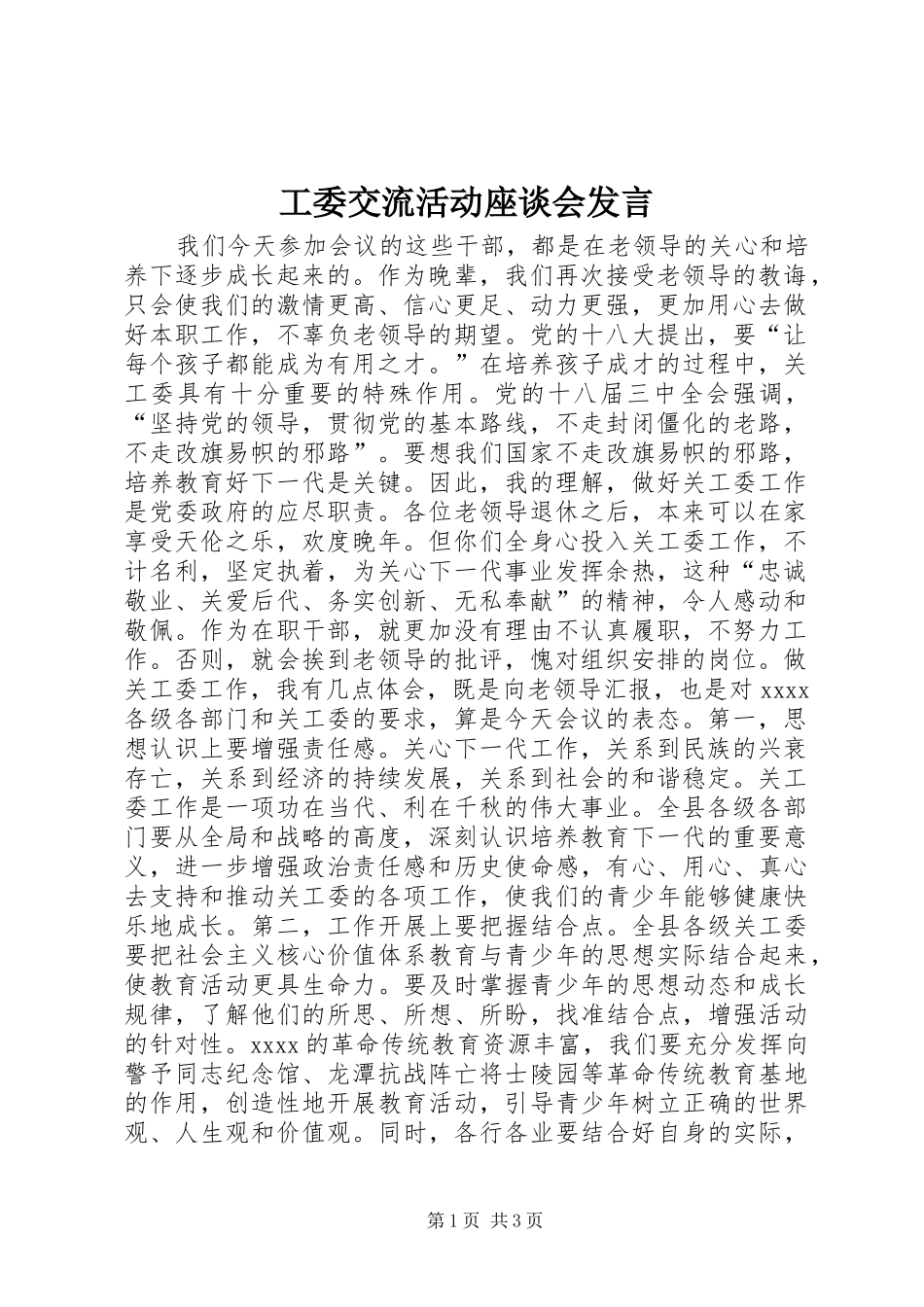 工委交流活动座谈会发言稿_第1页