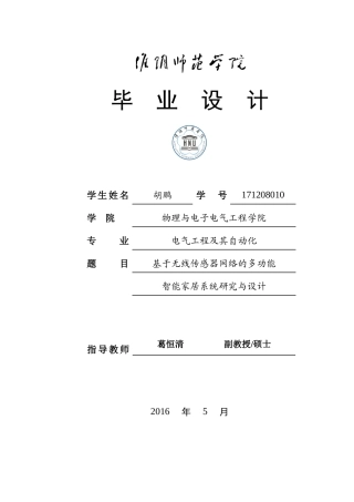 基于无线传感器网络的多功能智能家居系统研究与设计