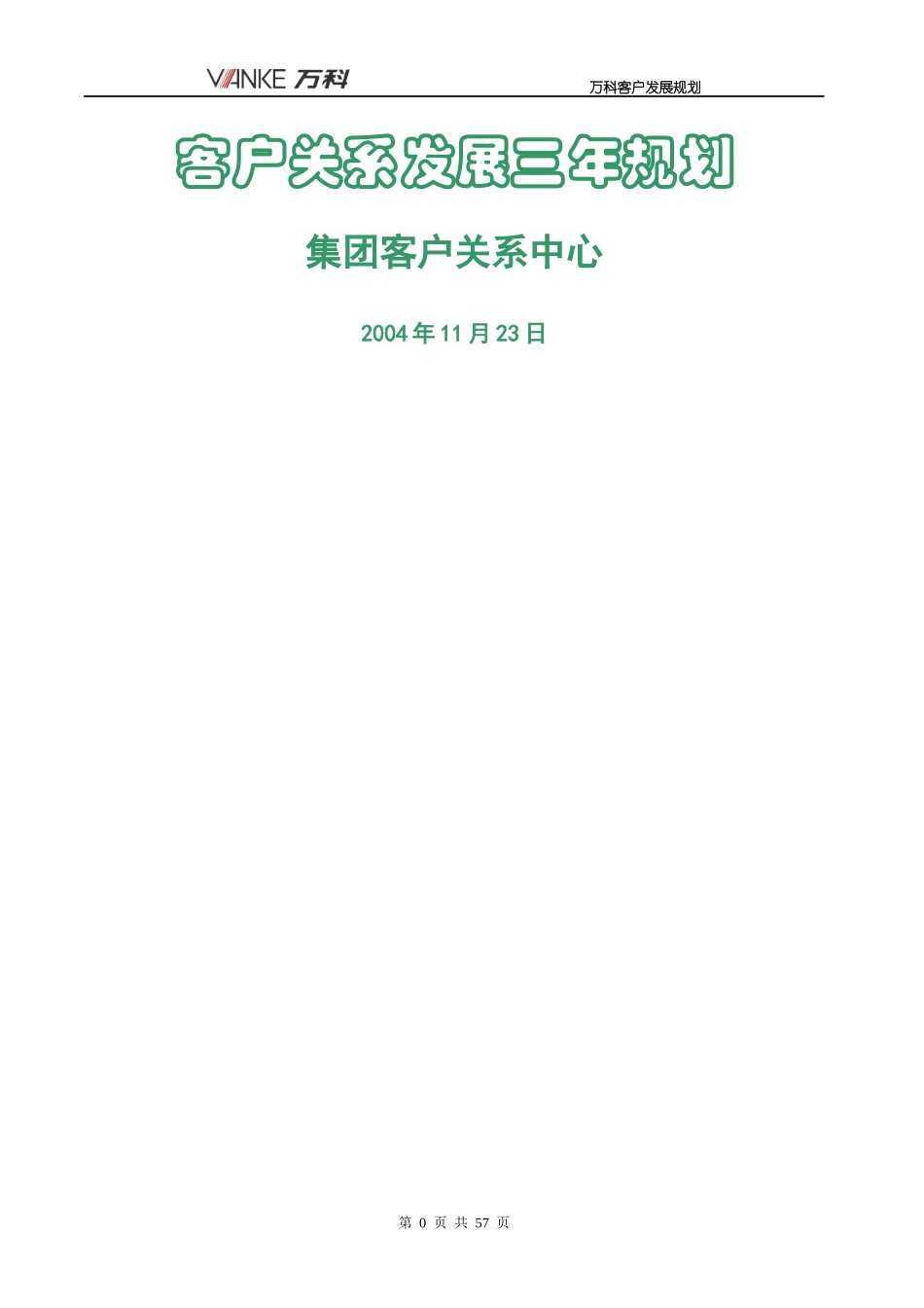 某地产客户关系管理三年发展规划_第1页