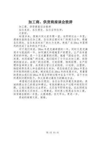 加工商、供货商座谈会演讲致辞