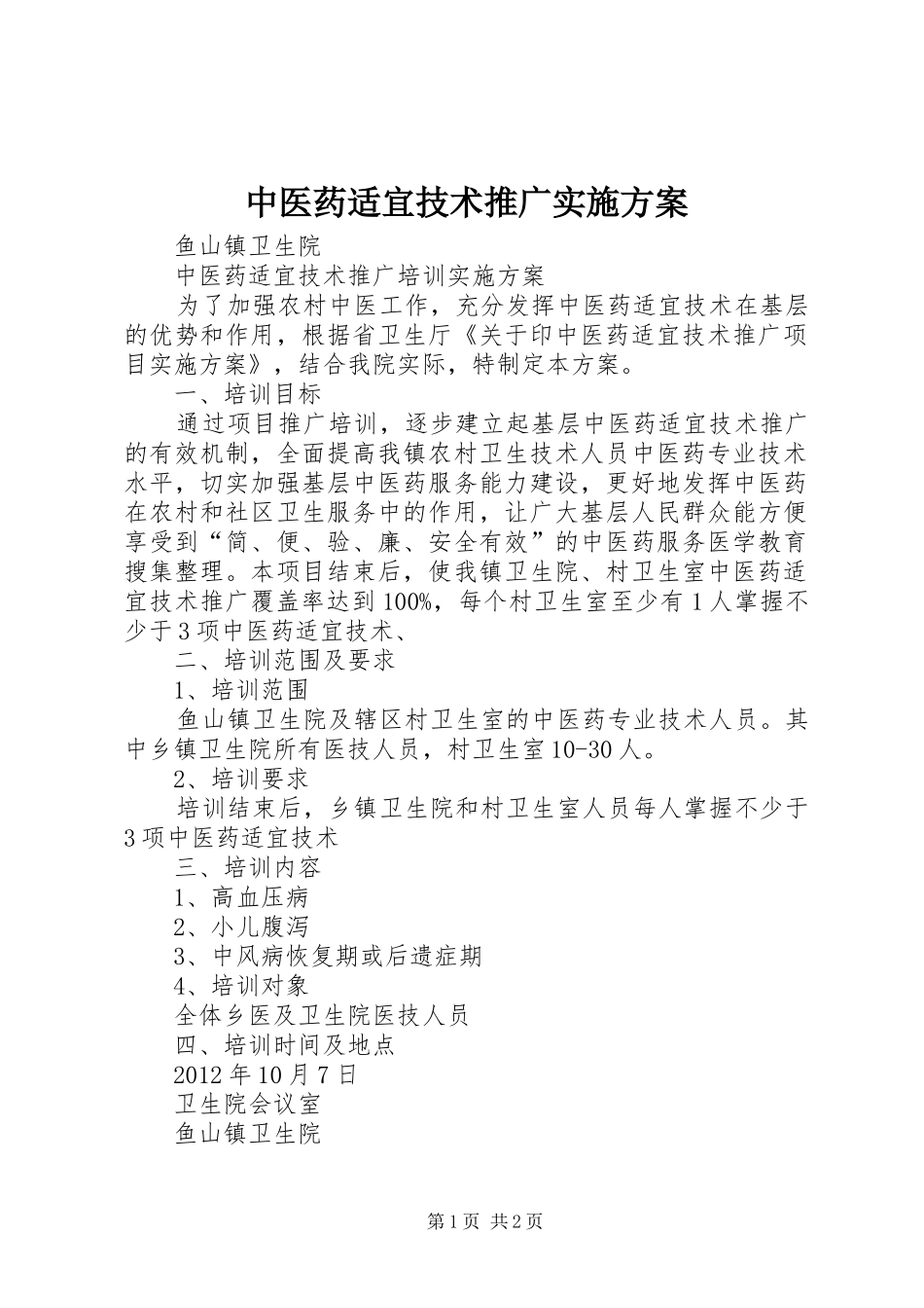 中医药适宜技术推广实施方案_第1页