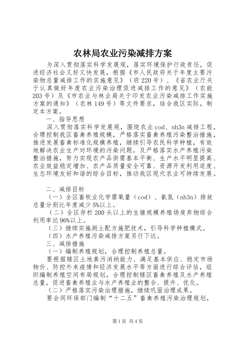 农林局农业污染减排方案_第1页