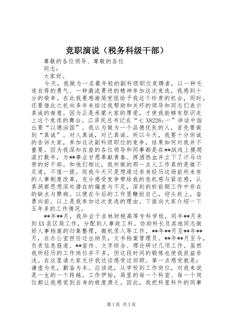 竞职演说稿（税务科级干部） (3)_第1页