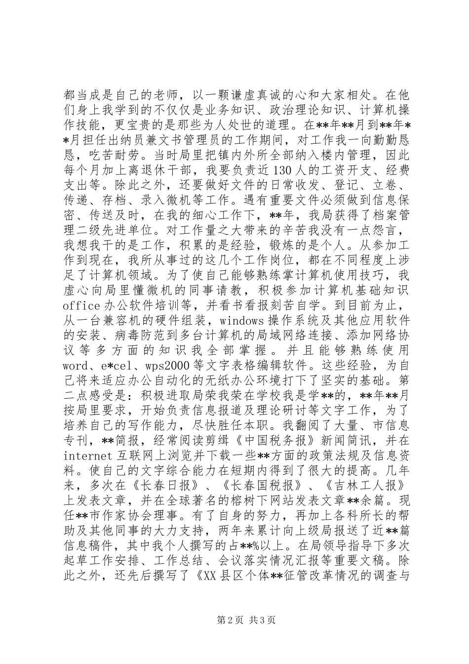 竞职演说稿（税务科级干部） (3)_第2页